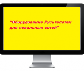 Презентации с вебинара на тему : "Оборудование Русьтелетех для локальных сетей".