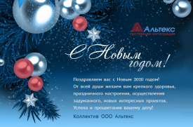 Коллектив ООО Альтекс поздравляет всех с наступающим Новым годом и Рождеством!